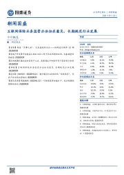 朝闻国盛：互联网保险业务监管办法征求意见，长期规范行业发展