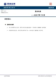 晨会纪要2020年第174期