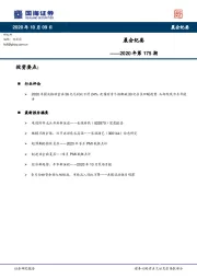 晨会纪要2020年第175期