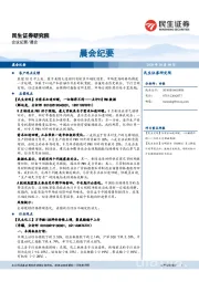 晨会纪要