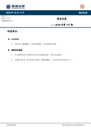 晨会纪要2020年第177期