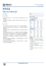 朝闻国盛：本轮人民币升值怎么看？