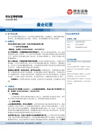 晨会纪要
