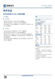 朝闻国盛：食品饮料重点公司三季报前瞻