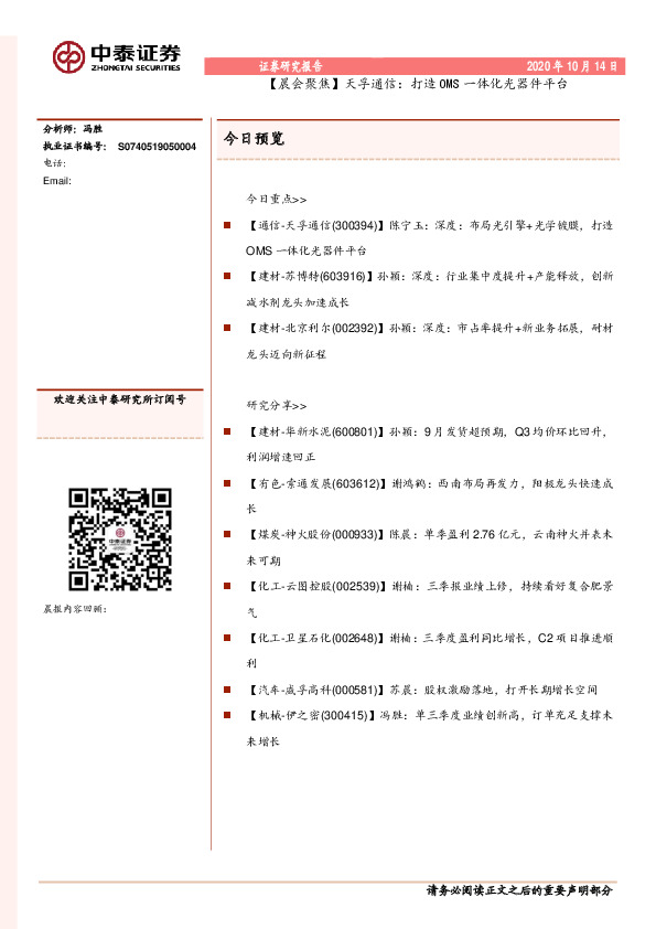 【晨会聚焦】天孚通信：打造OMS一体化光器件平台