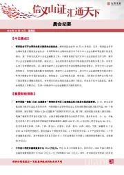 晨会纪要