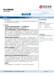 晨会纪要