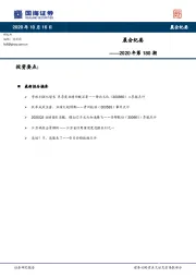 晨会纪要2020年第180期
