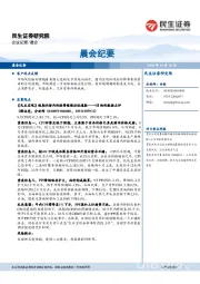 晨会纪要
