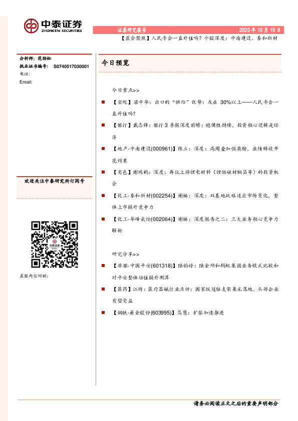 【晨会聚焦】人民币会一直升值吗？个股深度：中南建设、泰和新材
