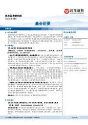 晨会纪要