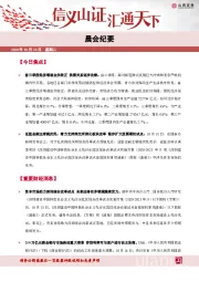 晨会纪要