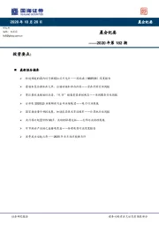 晨会纪要2020年第182期