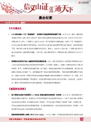 晨会纪要
