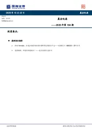晨会纪要2020年第184期