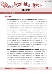 晨会纪要