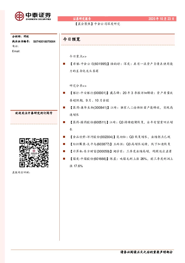 【晨会聚焦】中金公司深度研究