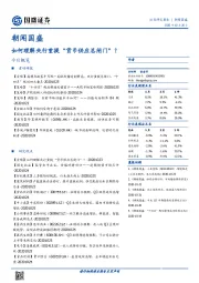 朝闻国盛:如何理解央行重提“货币供应总闸门”?