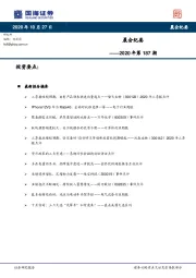 晨会纪要2020年第187期