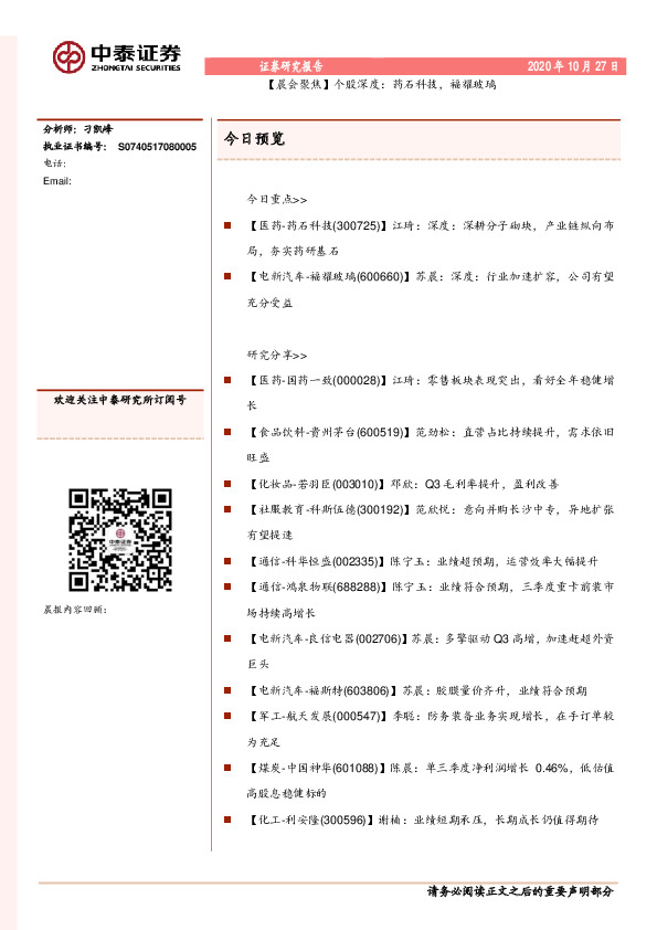 【晨会聚焦】个股深度：药石科技，福耀玻璃