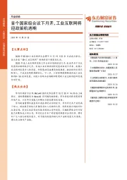 早盘前瞻：首个国家级会议下月开，工业互联网将迎政策机遇期