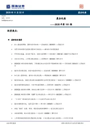 晨会纪要2020年第191期
