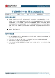 镍&不锈钢早报：不锈钢降价开盘 镍板块仍显疲软