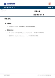 晨会纪要2020年第194期