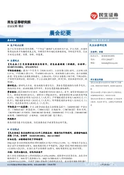 晨会纪要