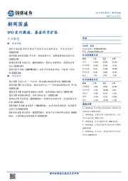 朝闻国盛：IPO发行提速，基金同步扩容