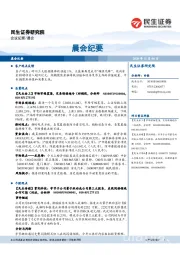 晨会纪要