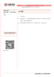 【晨会聚焦】PVC价格上涨、关注行业龙头