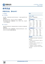 朝闻国盛：拜登若当选，影响如何？
