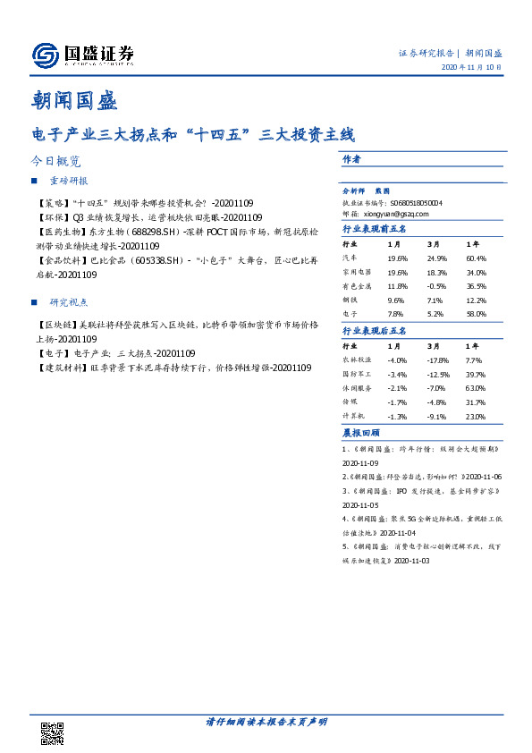 朝闻国盛：电子产业三大拐点和“十四五”三大投资主线