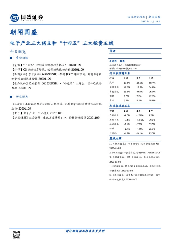 朝闻国盛：电子产业三大拐点和“十四五”三大投资主线