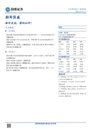 朝闻国盛：物价走低，影响如何？