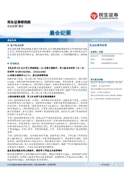 晨会纪要