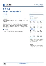 朝闻国盛：不破难立，市场仍将继续震荡