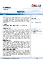 晨会纪要