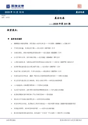 晨会纪要2020年第201期