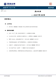 晨会纪要2020年第202期