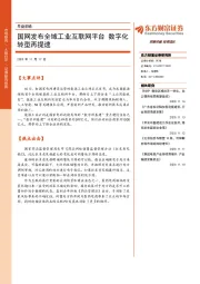 早盘前瞻:国网发布全域工业互联网平台 数字化转型再提速