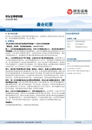 晨会纪要