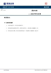 晨会纪要2020年第203期