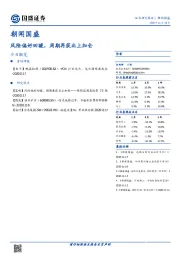 朝闻国盛：风险偏好回暖，周期再获北上加仓