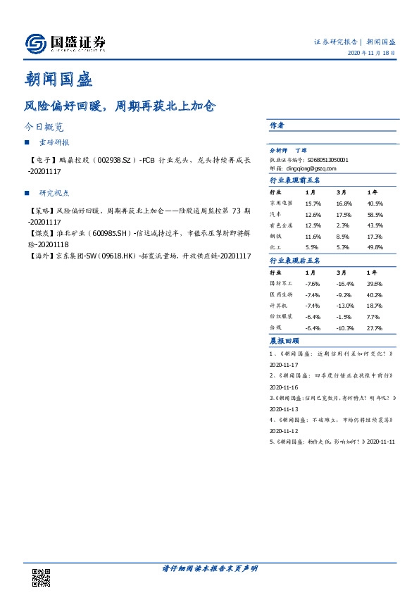 朝闻国盛：风险偏好回暖，周期再获北上加仓