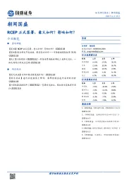 朝闻国盛：RCEP正式签署，意义如何？影响如何？