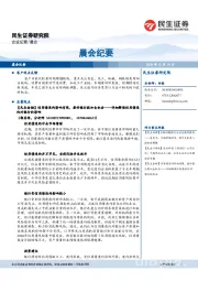 晨会纪要