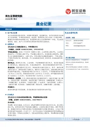 晨会纪要
