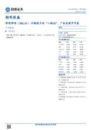 朝闻国盛：哔哩哔哩-不做贴片的“小破站”，广告变现节节高